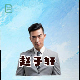赵子轩