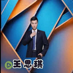 王思琪
